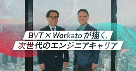 BVT×Workatoが描く、次世代のエンジニアキャリア