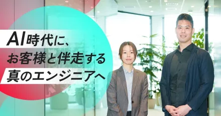 AI時代に、お客様と伴走する真のエンジニアへ